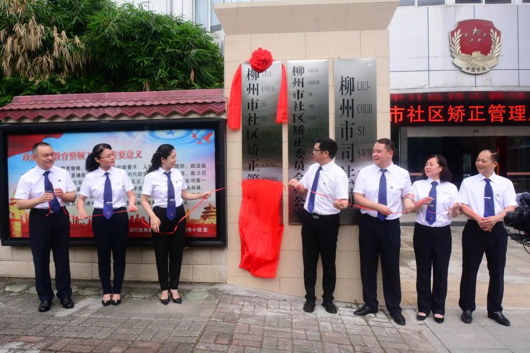 广西壮族自治区柳州市社区矫正管理局揭牌